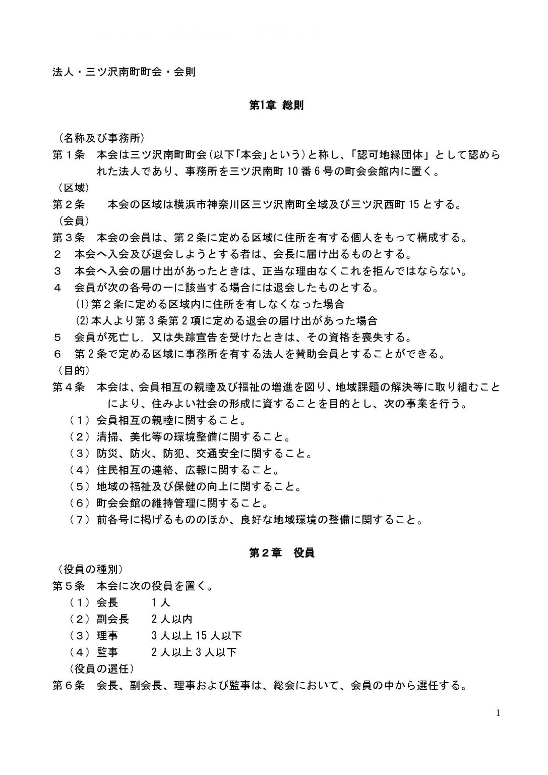 三ツ沢南町町会 会則 令和2年6月25日施行 三ツ沢南町町会ホームページ
